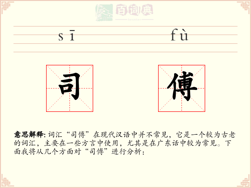 司傅