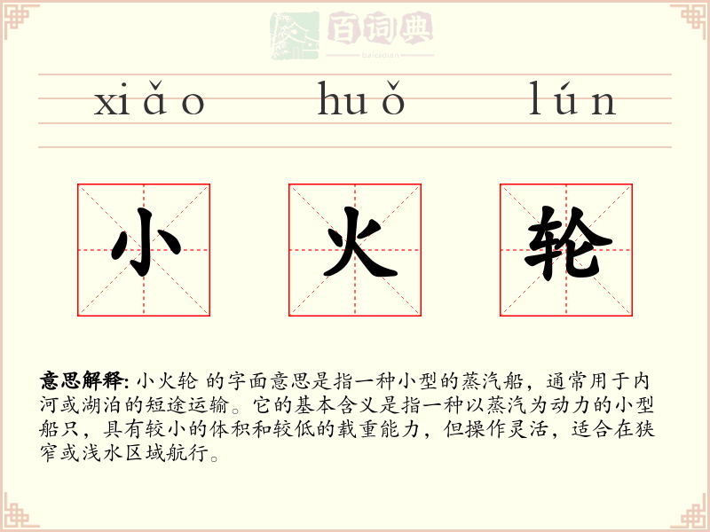小火轮