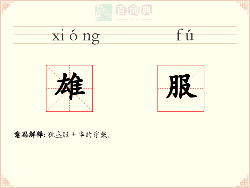雄服