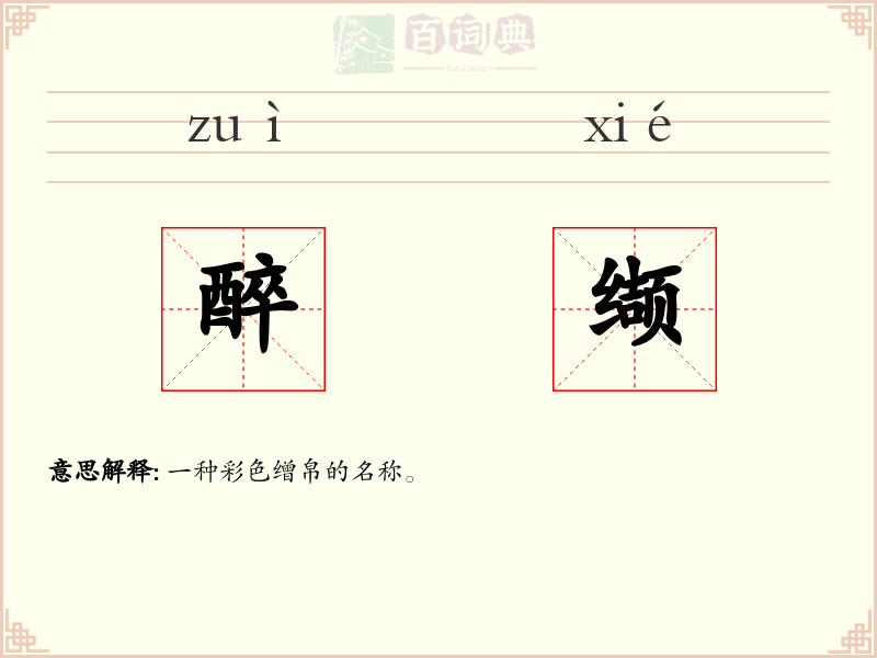 醉缬
