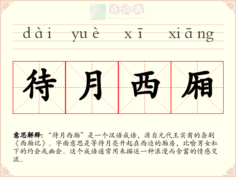 待月西厢