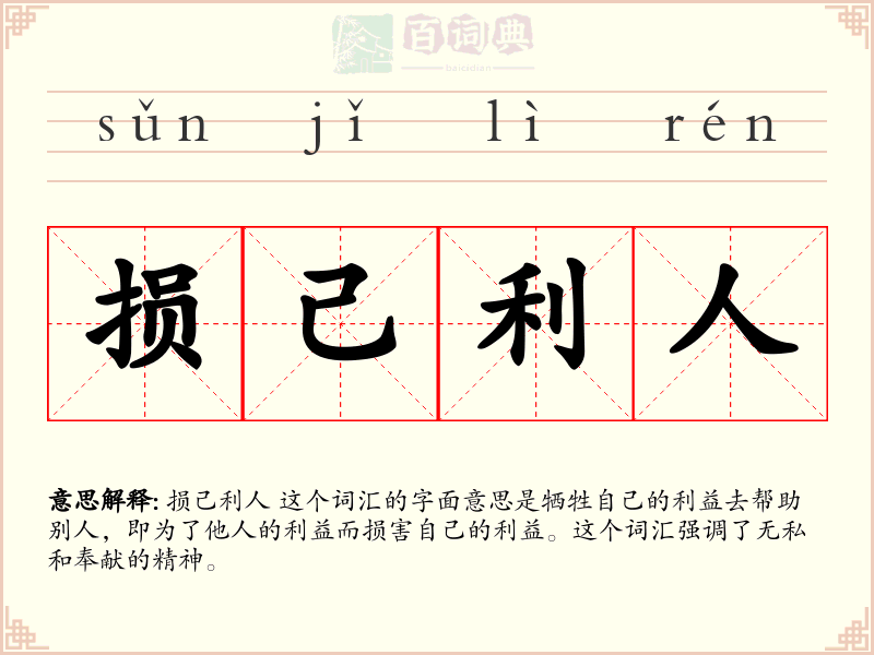 损己利人