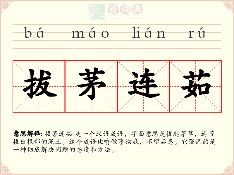 拔茅连茹