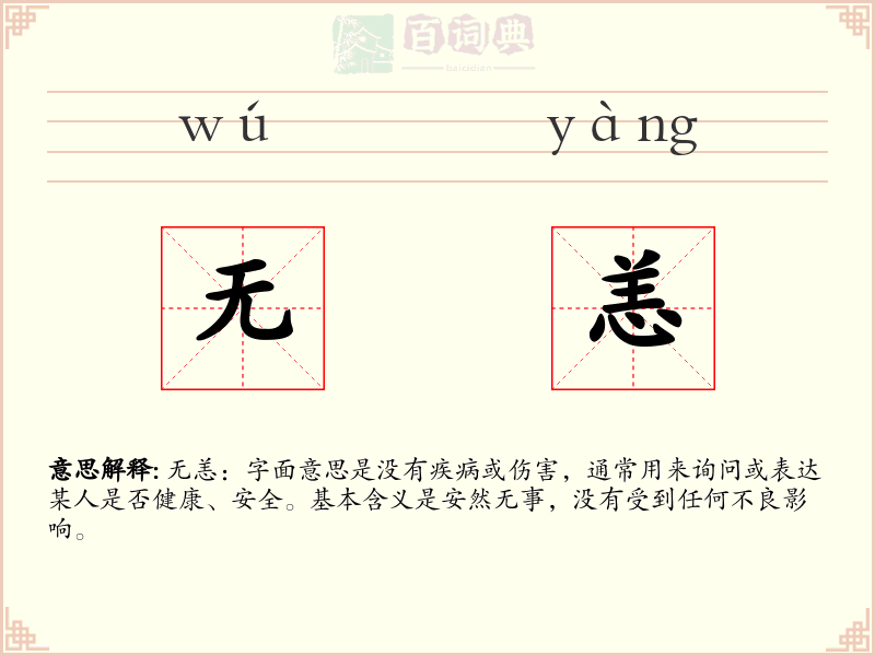 无恙