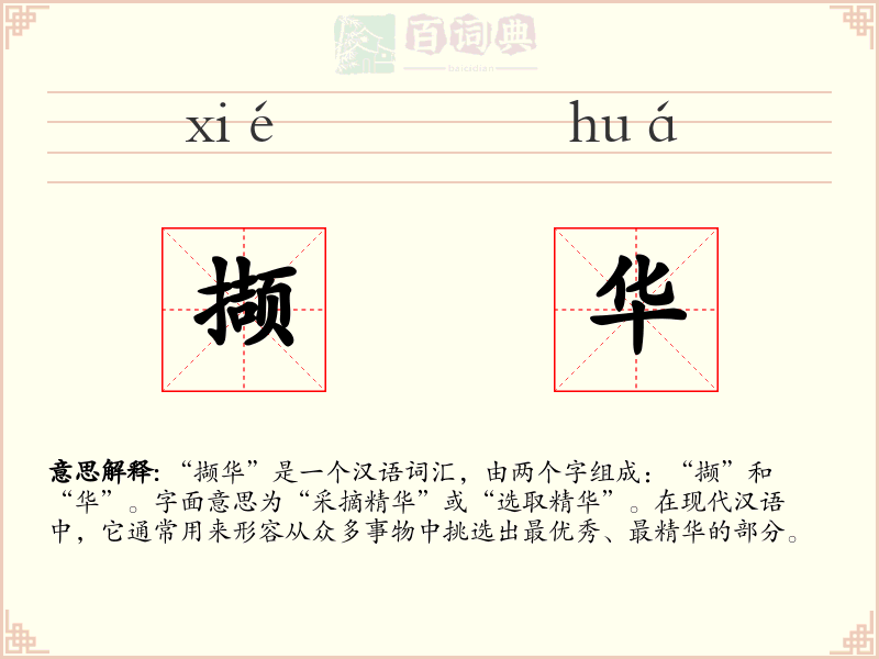 撷华