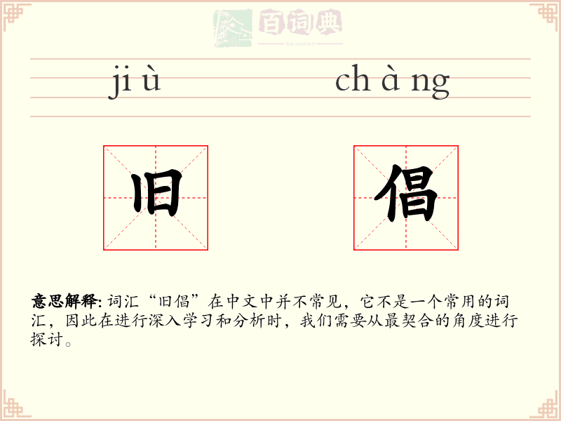 旧倡