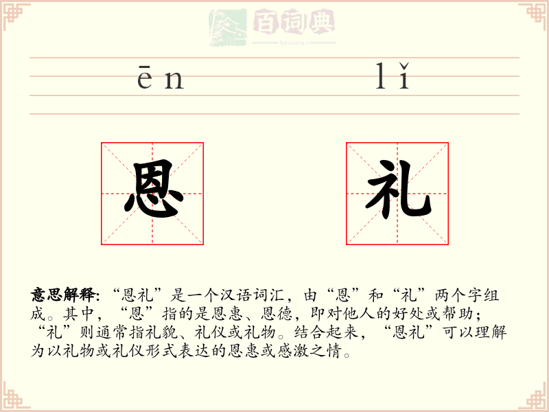 恩礼