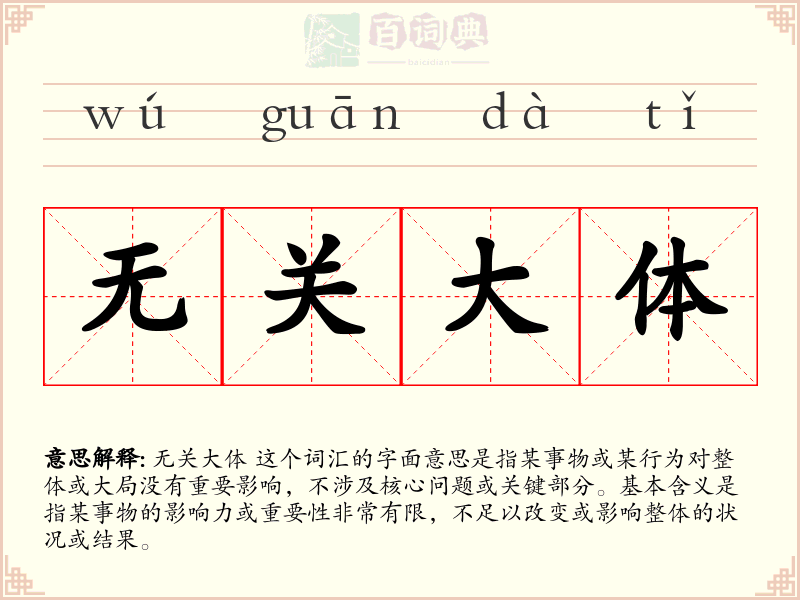 无关大体