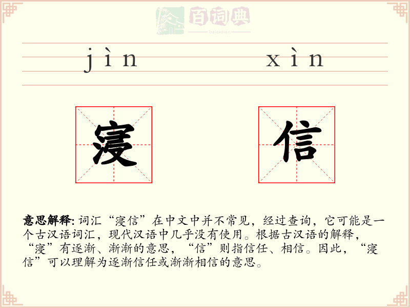 寖信