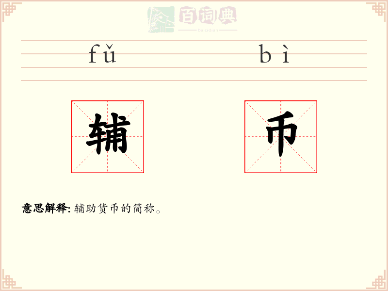 辅币