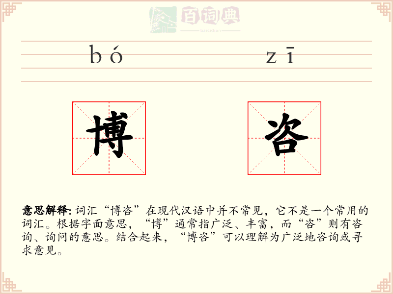 博咨