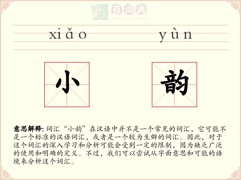 小韵