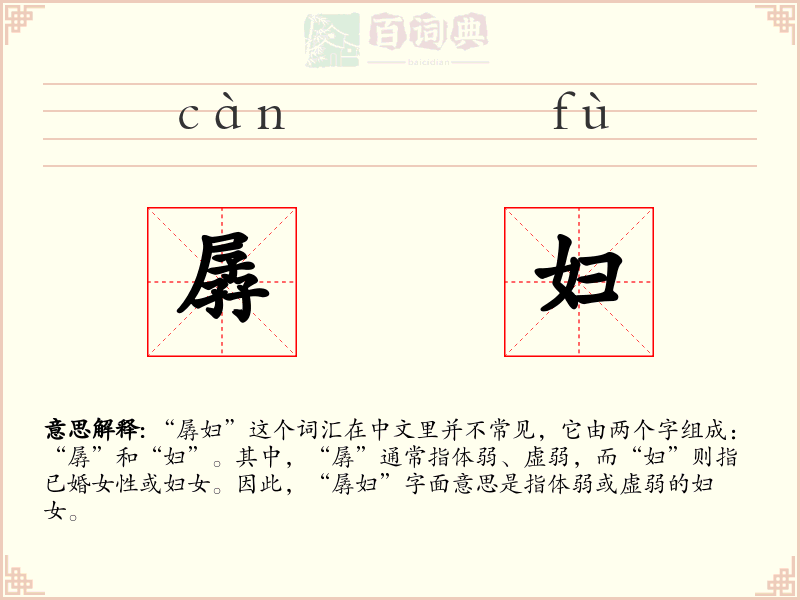 孱妇