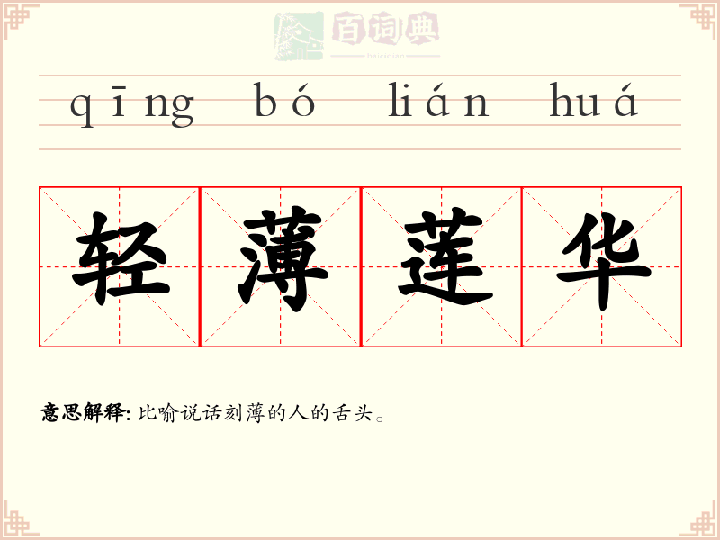 轻薄莲华