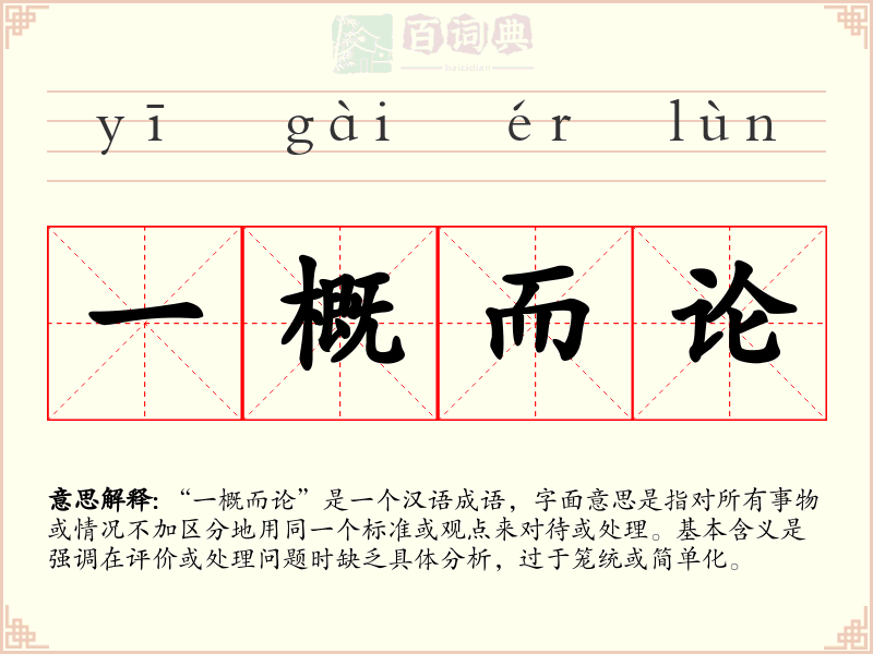 一概而论