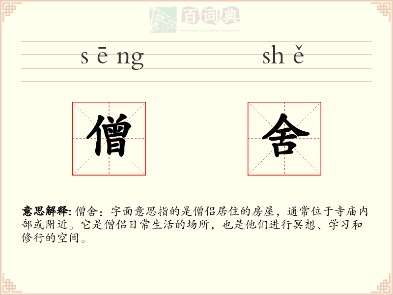 僧舍