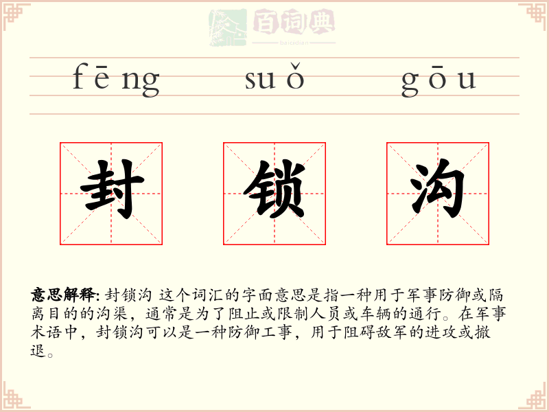 封锁沟