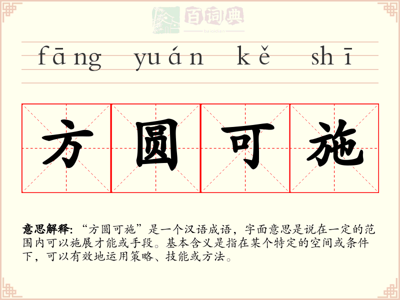 方圆可施