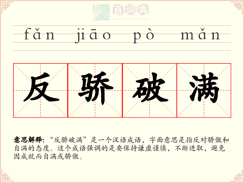 反骄破满