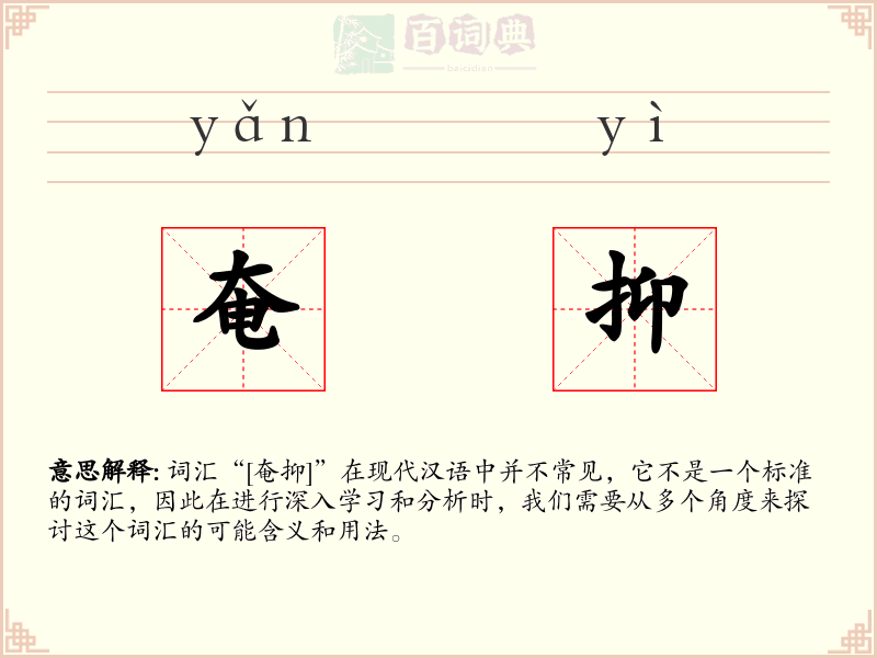 奄抑