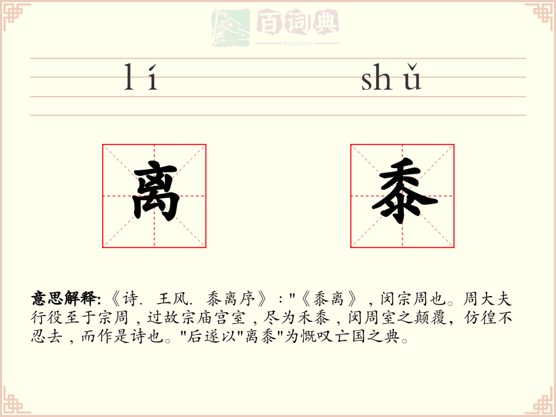 离黍
