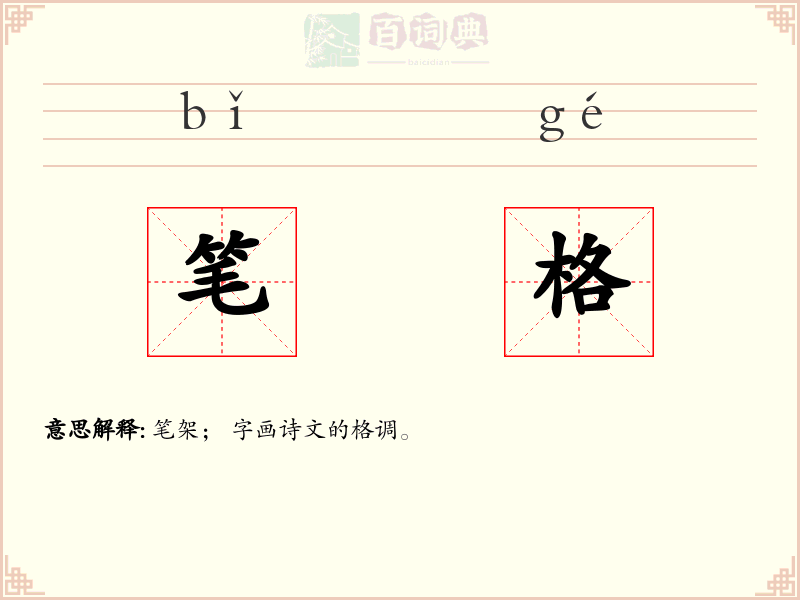 笔格
