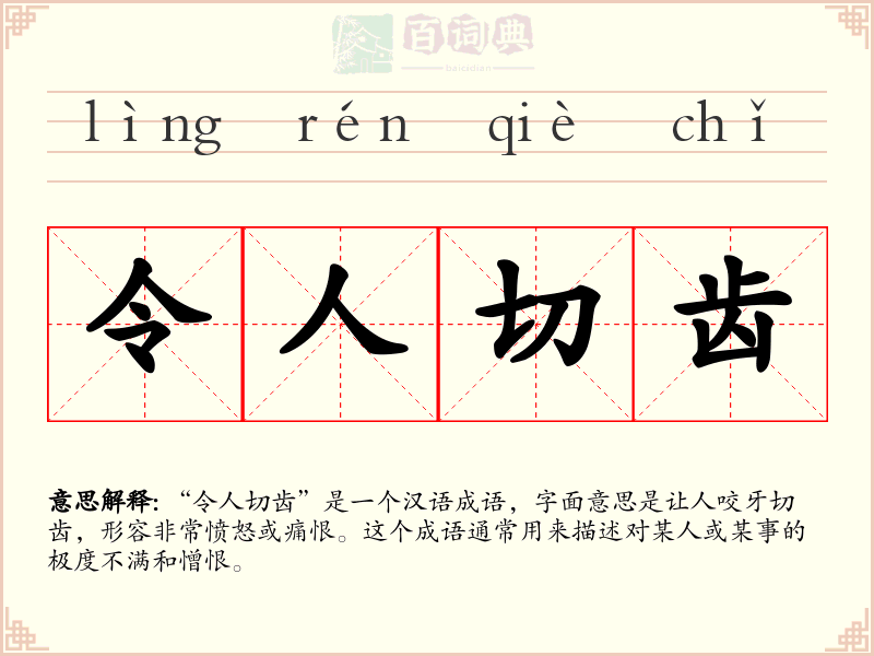 令人切齿