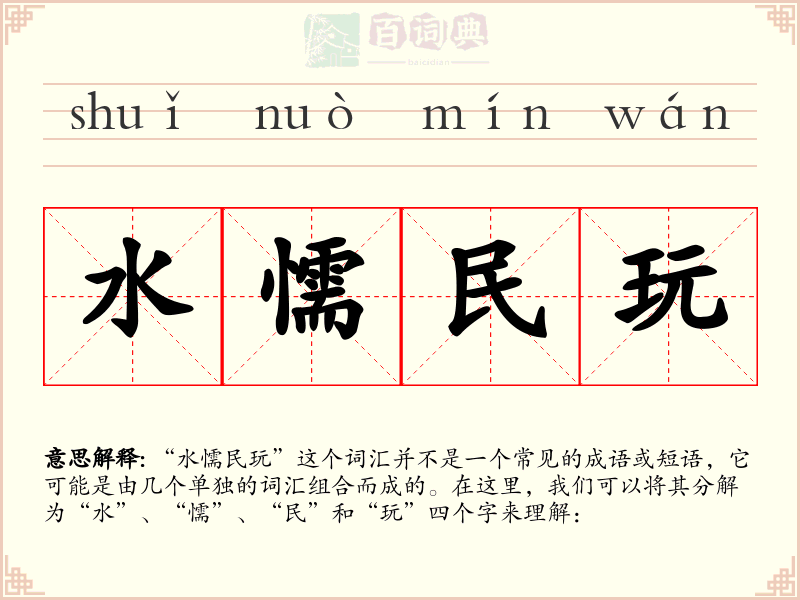 水懦民玩