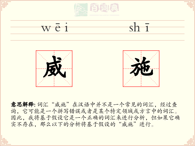 威施