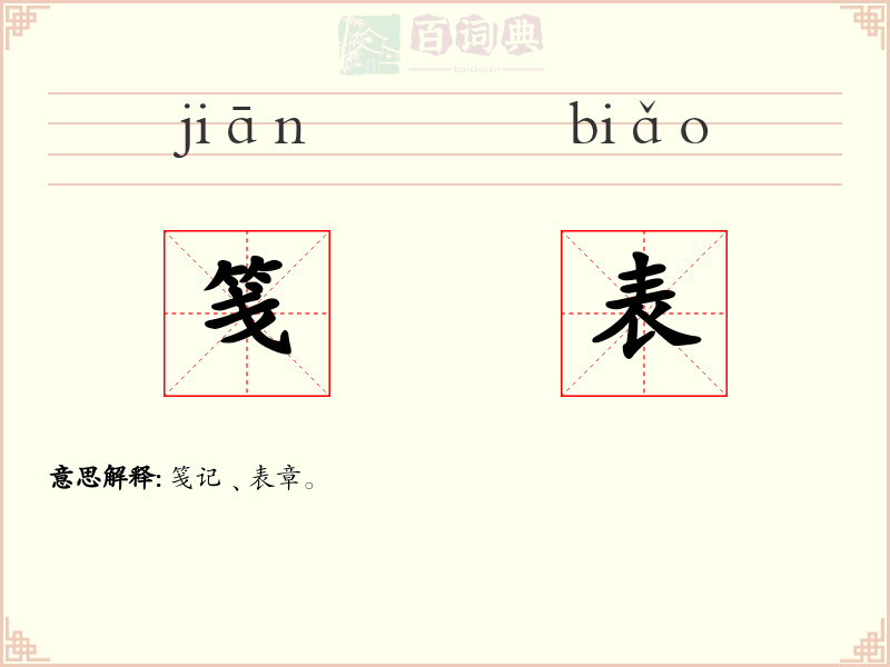 笺表