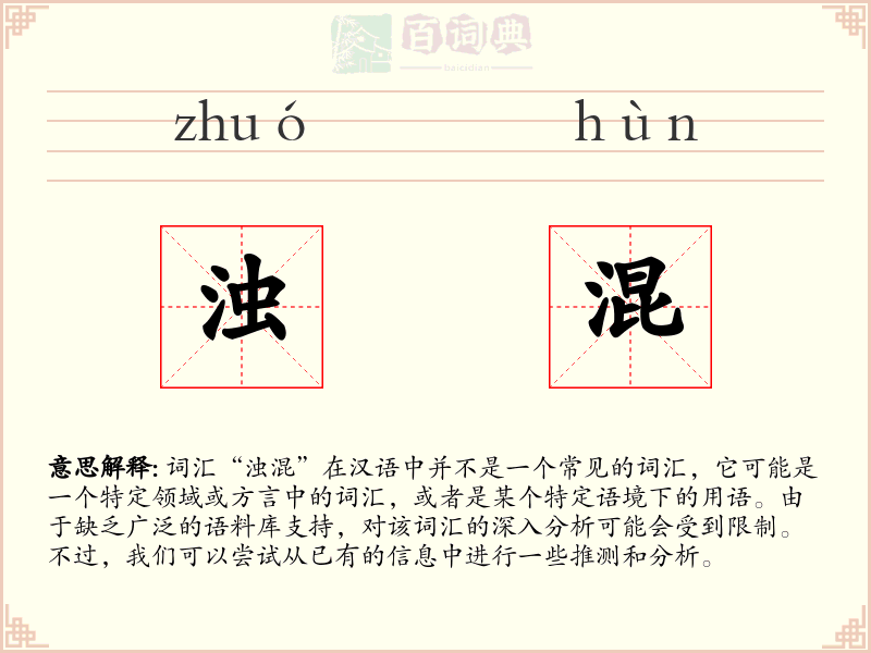 浊混