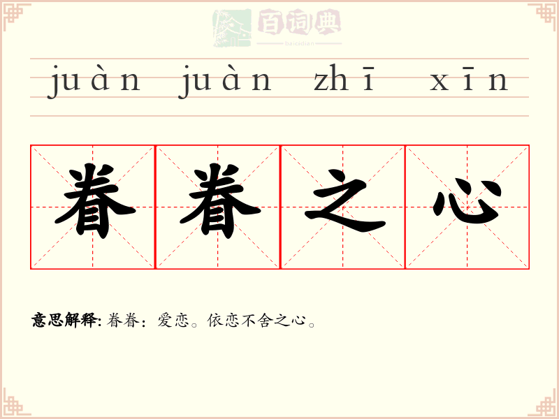眷眷之心
