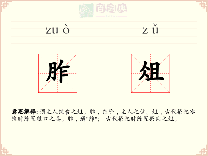 胙俎