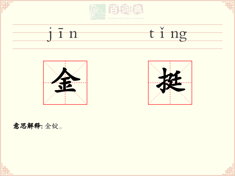 金挺