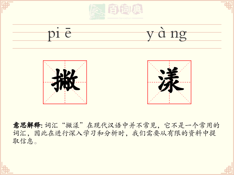 撇漾