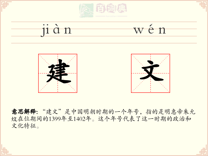 建文