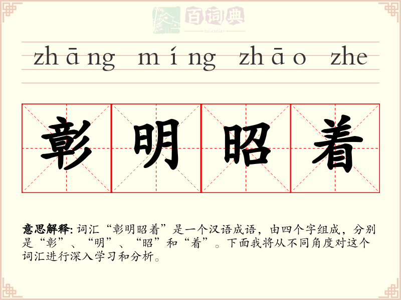 彰明昭着