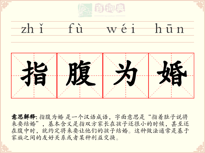 指腹为婚
