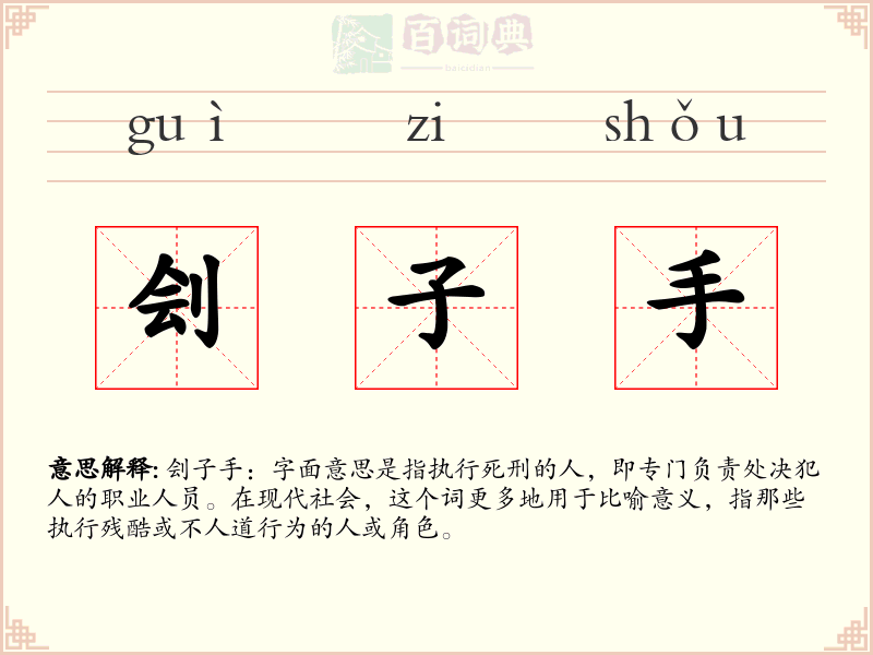 刽子手