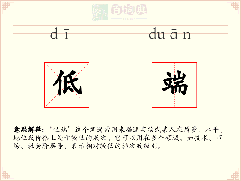 低端