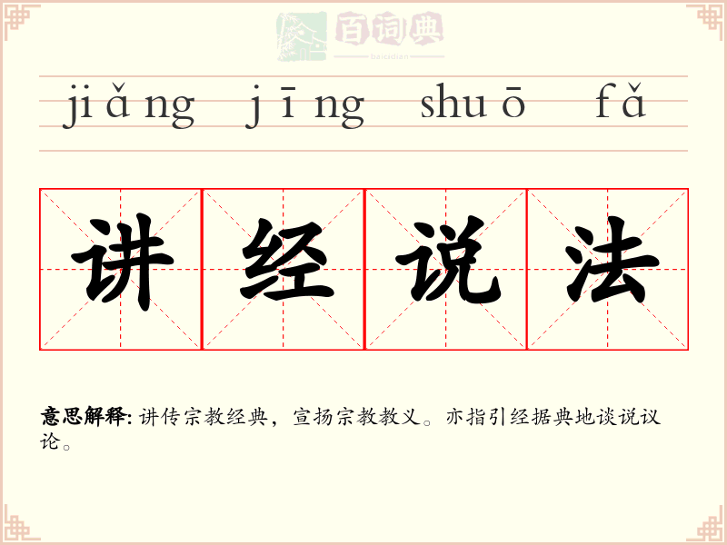 讲经说法