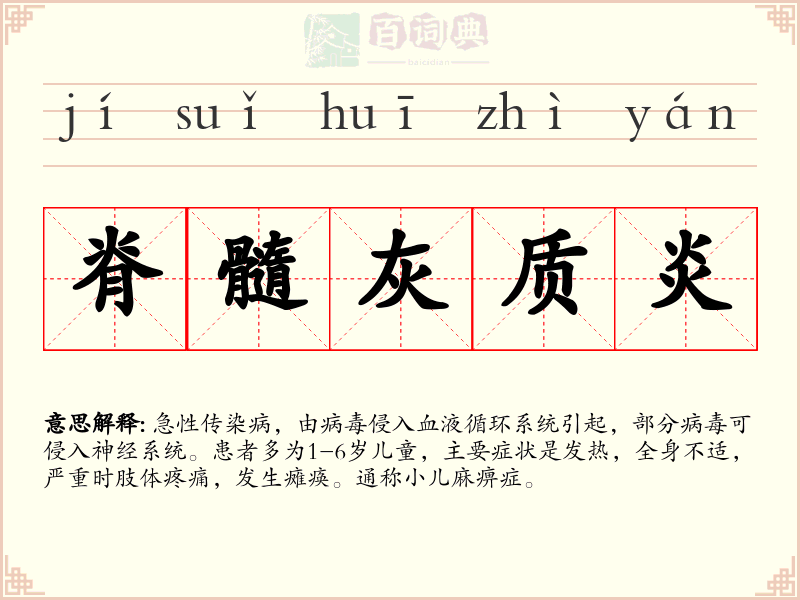 脊髓灰质炎