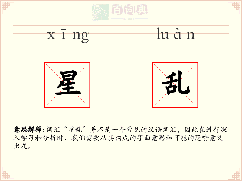 星乱