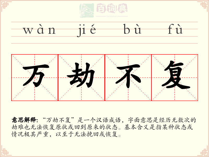 万劫不复