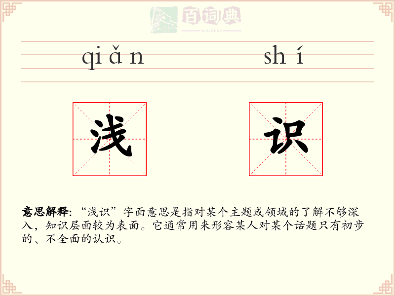 浅识