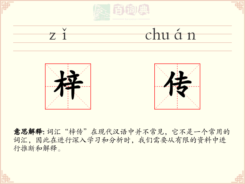 梓传