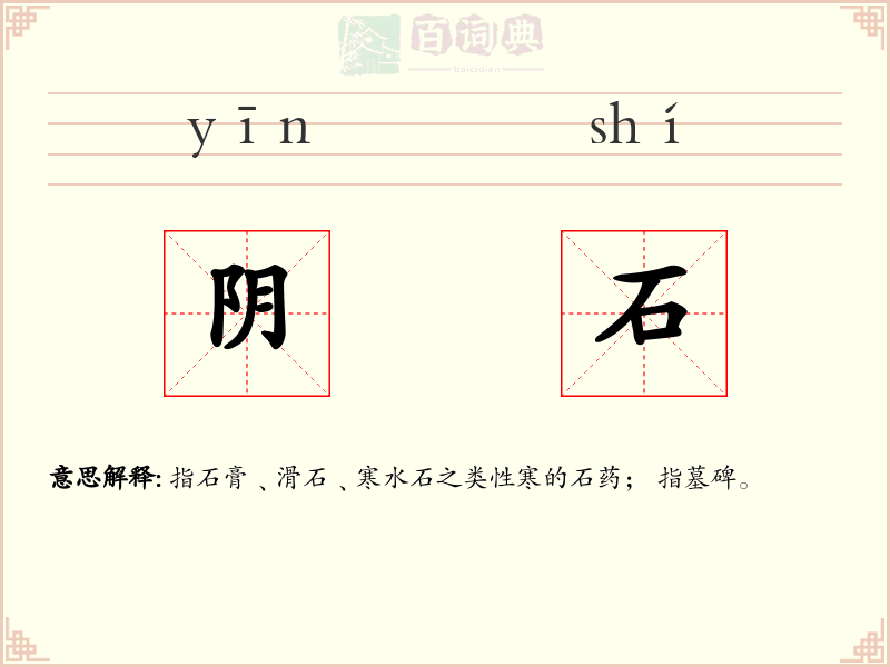 阴石