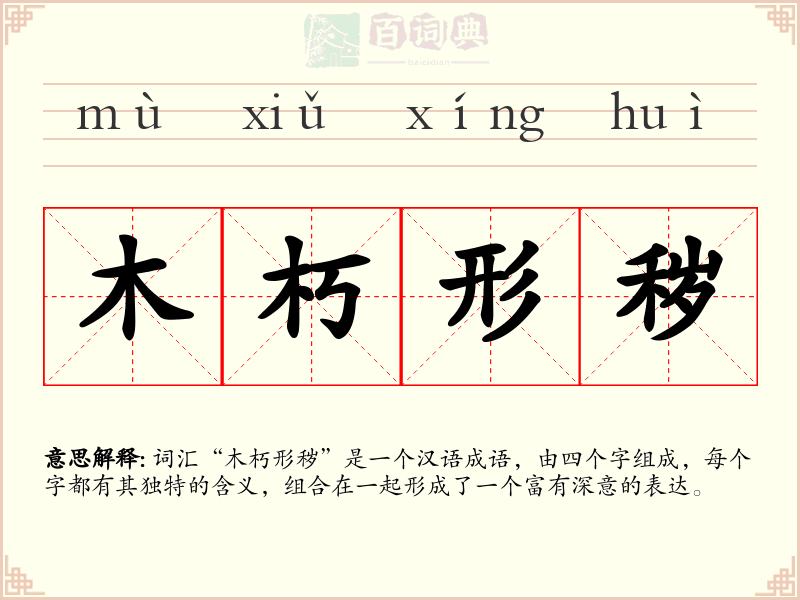 木朽形秽