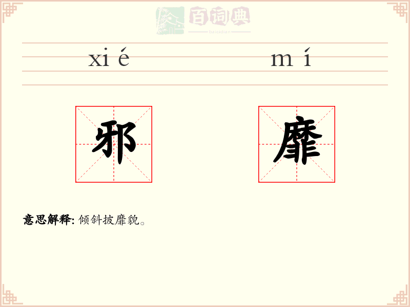 邪靡