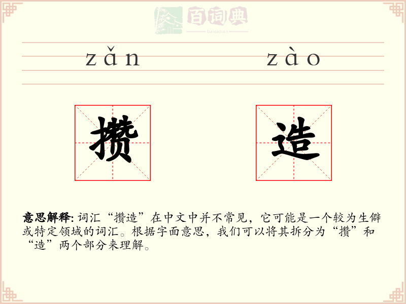 攒造